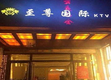 芜湖市哪个KTV少爷男模妹子服务好-至尊国际KTV消费价格服务点评