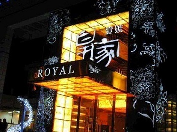 芜湖市高档KTV妹子质量哪家好-皇家壹号KTV高档娱乐体验