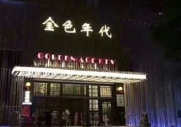 芜湖市KTV陪唱男公关哪家最便宜-金色年代KTV便宜消费点评